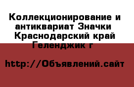 Коллекционирование и антиквариат Значки. Краснодарский край,Геленджик г.